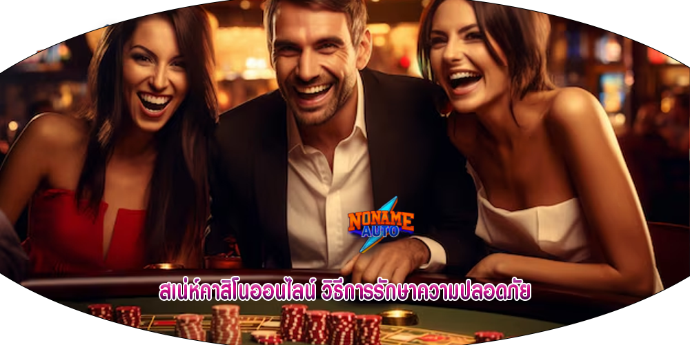 สเน่ห์คาสิโนออนไลน์ วิธีการรักษาความปลอดภัย