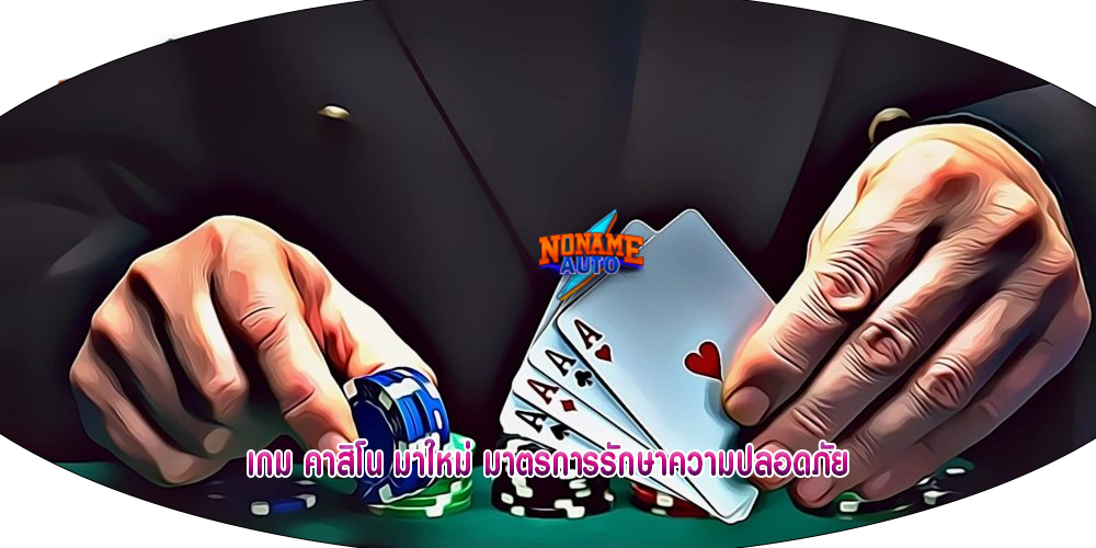 เกม คาสิโน มาใหม่ มาตรการรักษาความปลอดภัย