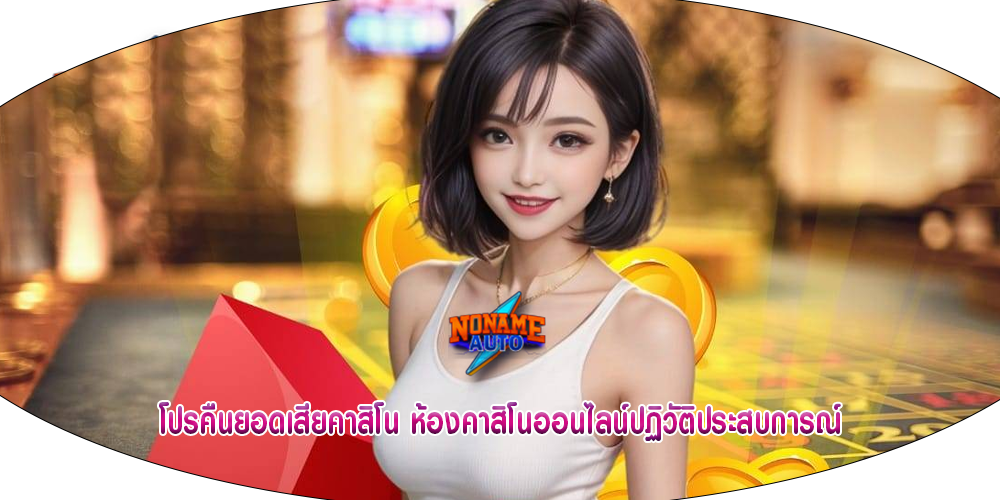 โปรคืนยอดเสียคาสิโน ห้องคาสิโนออนไลน์ปฏิวัติ