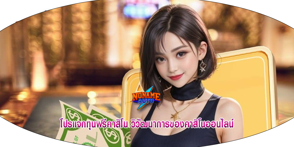 โปรแจกทุนฟรีคาสิโน วิวัฒนาการของคาสิโนออนไลน์