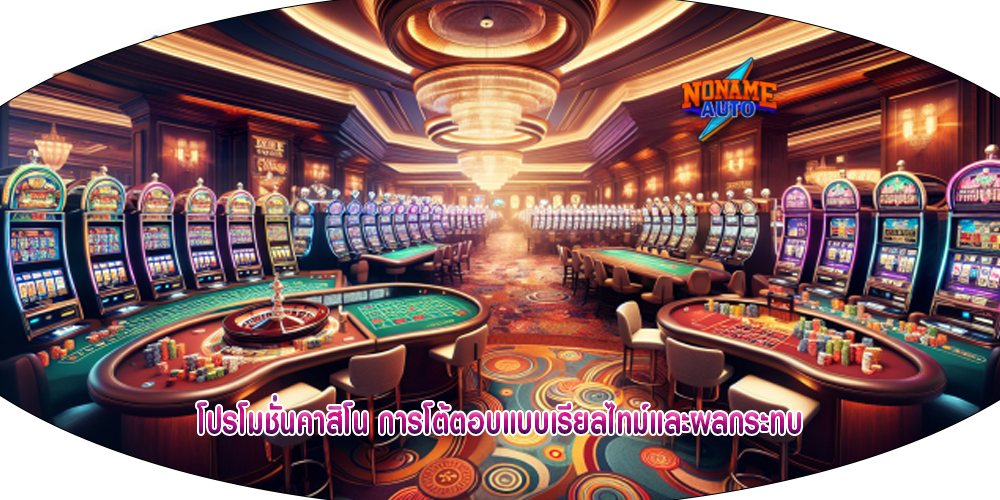 โปรโมชั่นคาสิโน การโต้ตอบแบบเรียลไทม์และผลกระทบ