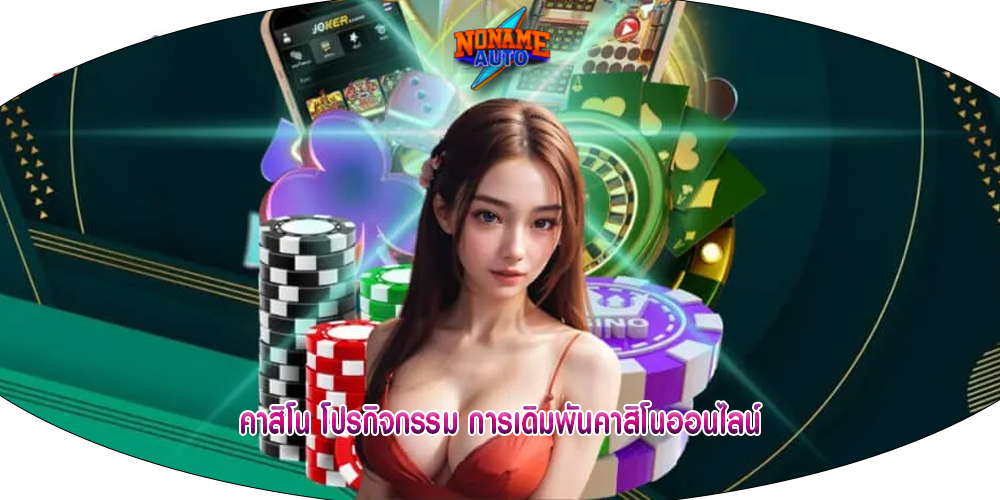 คาสิโน โปรกิจกรรม การเดิมพันคาสิโนออนไลน์