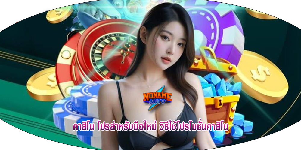 คาสิโน โปรสำหรับมือใหม่ วิธีใช้โปรโมชั่นคาสิโน