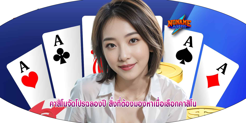 คาสิโนจัดโปรฉลองปี สิ่งที่ต้องมองหาเมื่อเลือกคาสิโน