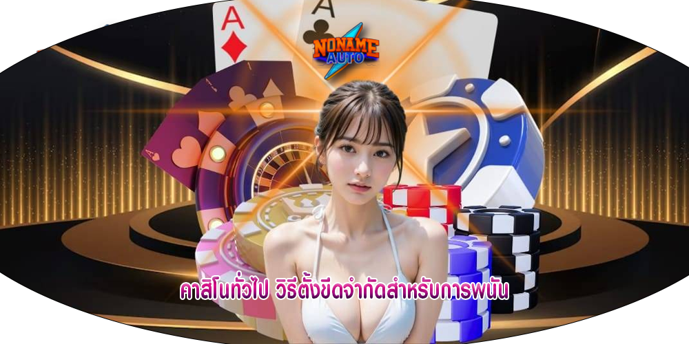คาสิโนทั่วไป วิธีตั้งขีดจำกัดสำหรับการพนัน