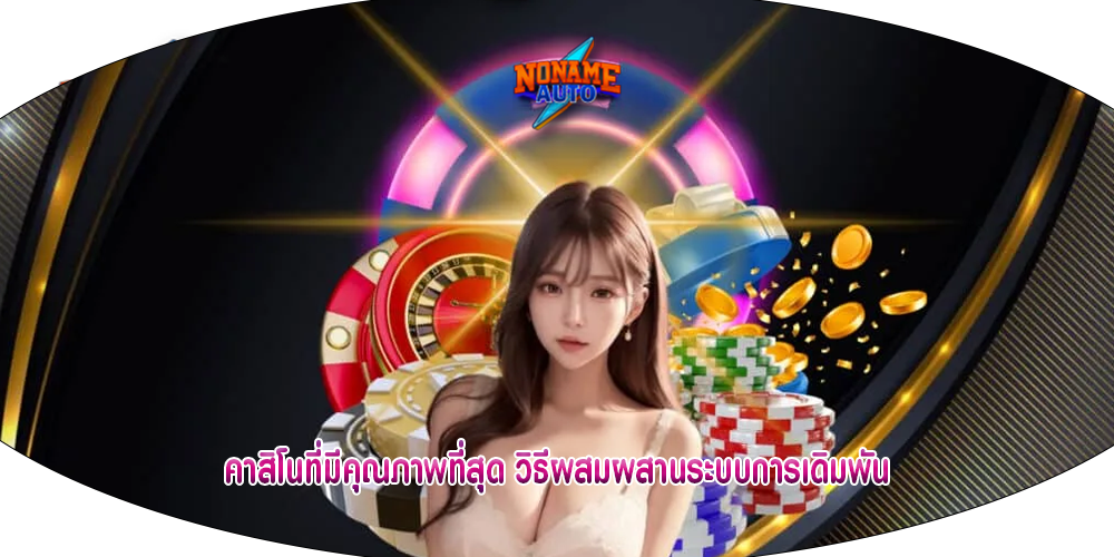 คาสิโนที่มีคุณภาพที่สุด วิธีผสมผสานระบบการเดิมพัน