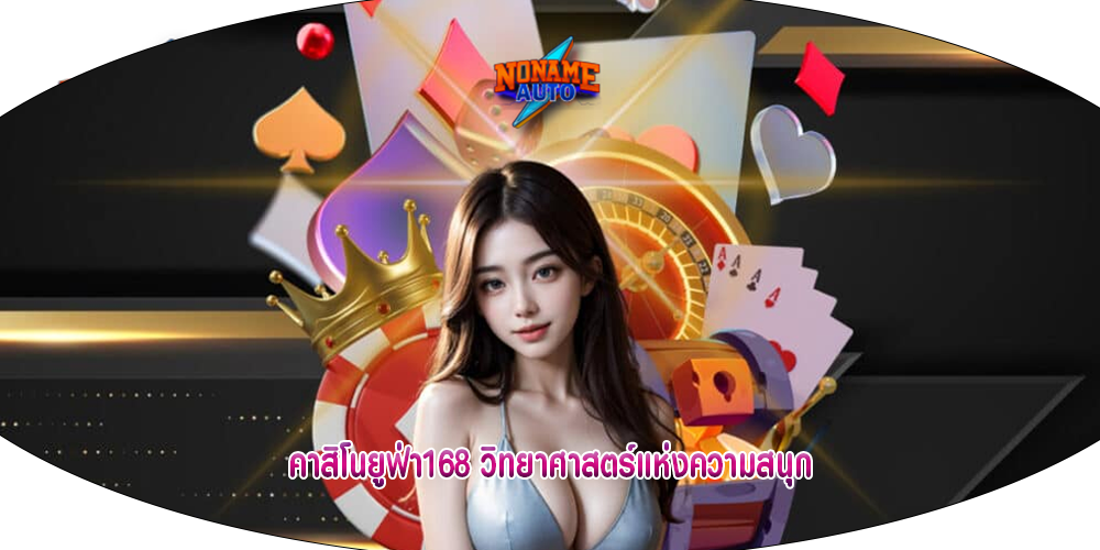 คาสิโนยูฟ่า168 วิทยาศาสตร์แห่งความสนุก
