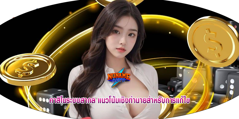 คาสิโนระบบสากล แนวโน้มเชิงทำนายสำหรับการแก้ไข