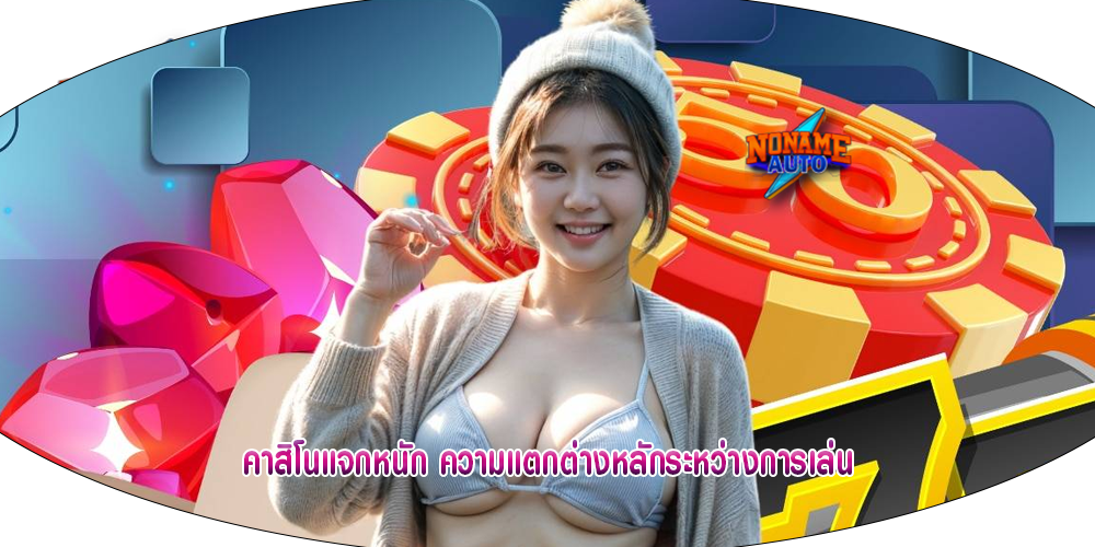 คาสิโนแจกหนัก ความแตกต่างหลักระหว่างการเล่น