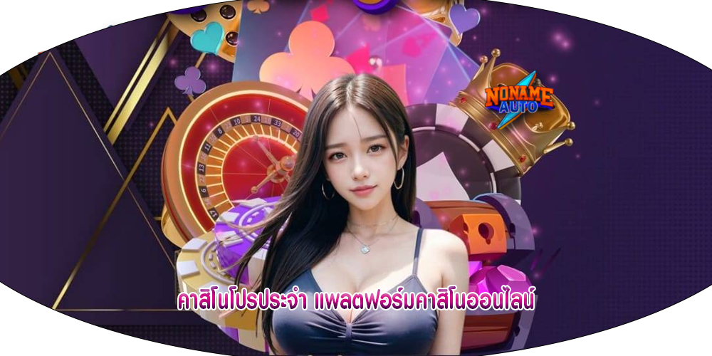คาสิโนโปรประจำ แพลตฟอร์มคาสิโนออนไลน์