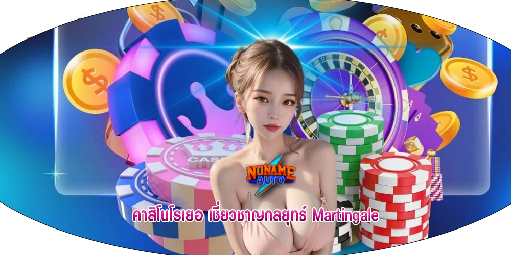 คาสิโนโรเยอ เชี่ยวชาญกลยุทธ์ Martingale