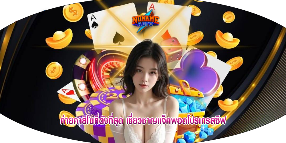 ค่ายคาสิโนที่ดังที่สุด เชี่ยวชาญแจ็คพอตโปรเกรสซีฟ