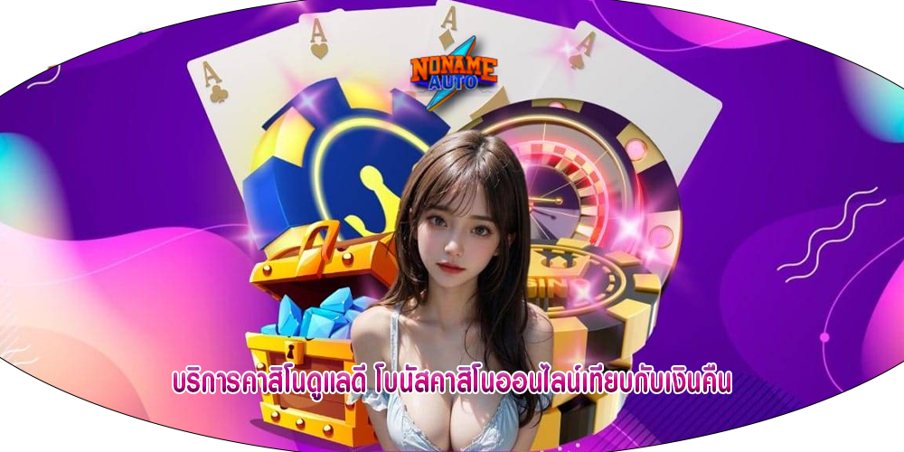 บริการคาสิโนดูแลดี โบนัสคาสิโนออนไลน์เทียบกับเงินคืน