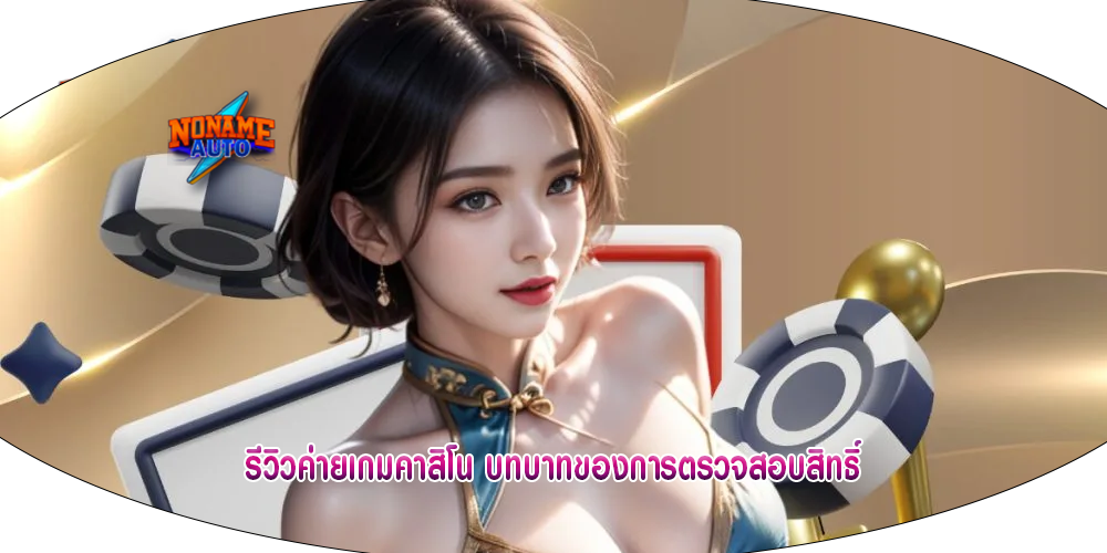 รีวิวค่ายเกมคาสิโน บทบาทของการตรวจสอบสิทธิ์
