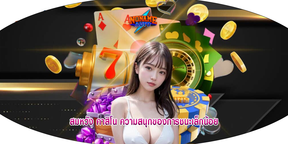 สมหวัง คาสิโน ความสนุกของการชนะเล็กน้อย
