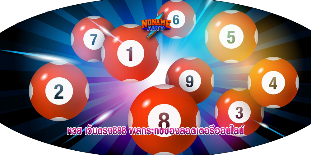 หวย เว็บตรง888 ผลกระทบของลอตเตอรีออนไลน์