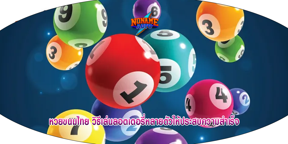 หวยขนมไทย วิธีเล่นลอตเตอรี่หลายตัวให้ประสบความสำเร็จ