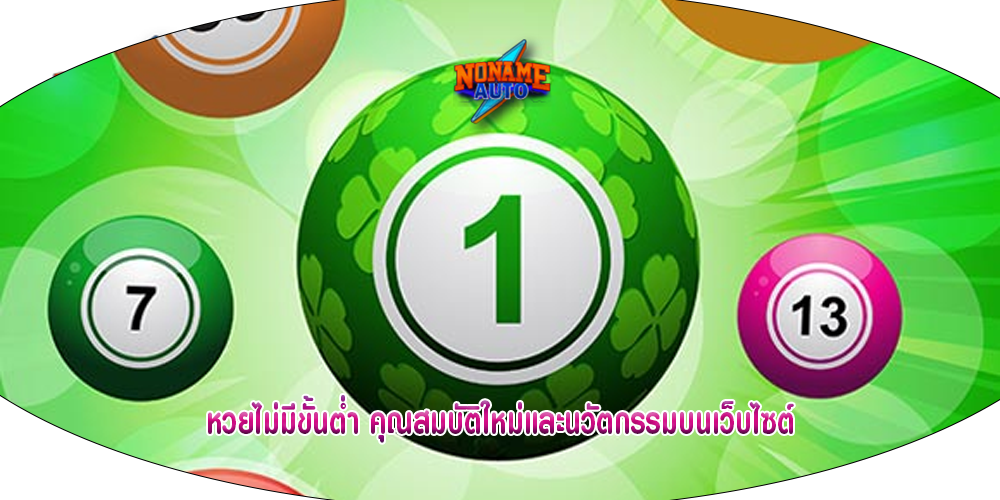 หวยไม่มีขั้นต่ำ คุณสมบัติใหม่และนวัตกรรมบนเว็บไซต์