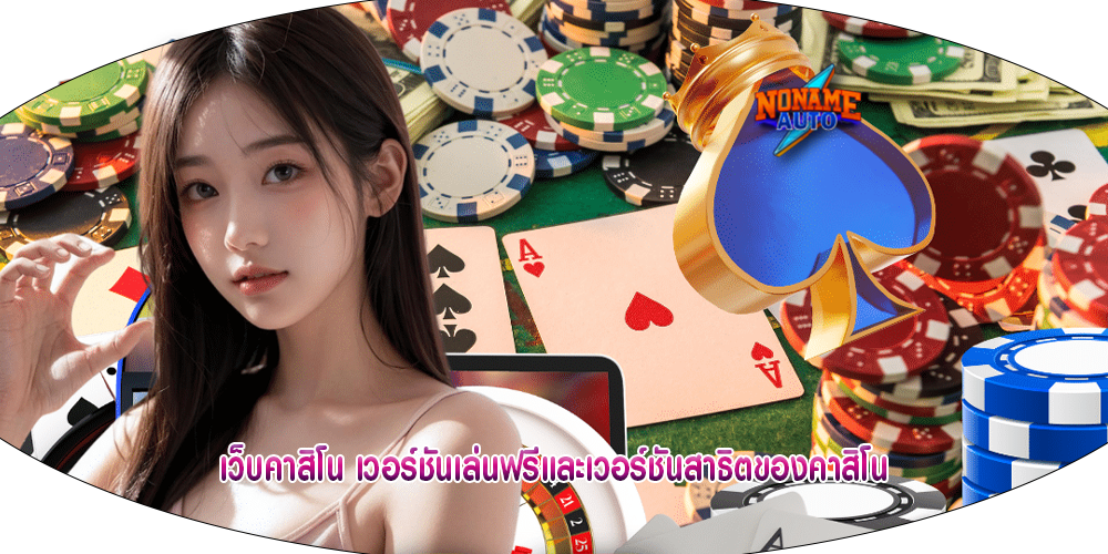 เว็บคาสิโน เวอร์ชันเล่นฟรีและเวอร์ชันสาธิตของคาสิโน