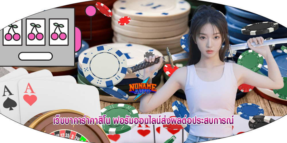 เว็บบาคาร่าคาสิโน ฟอรัมออนไลน์ส่งผลต่อประสบการณ์