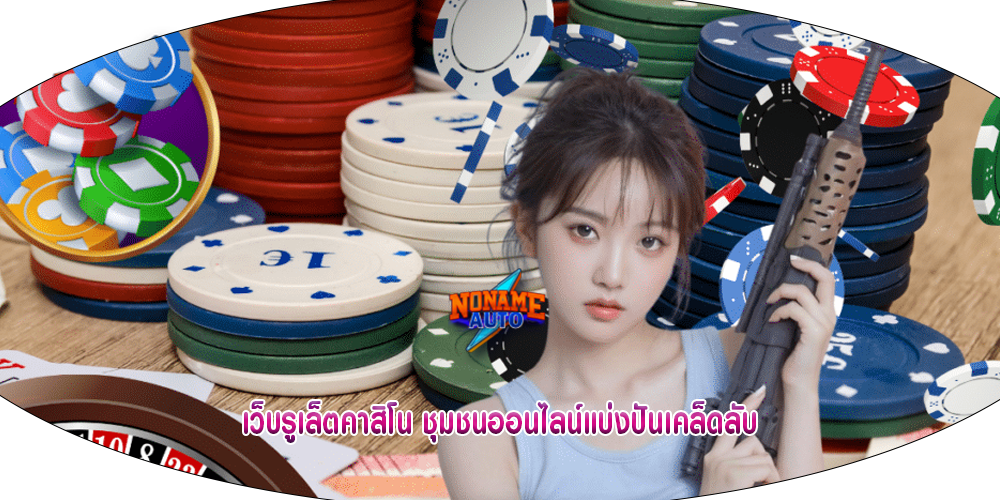 เว็บรูเล็ตคาสิโน ชุมชนออนไลน์แบ่งปันเคล็ดลับ