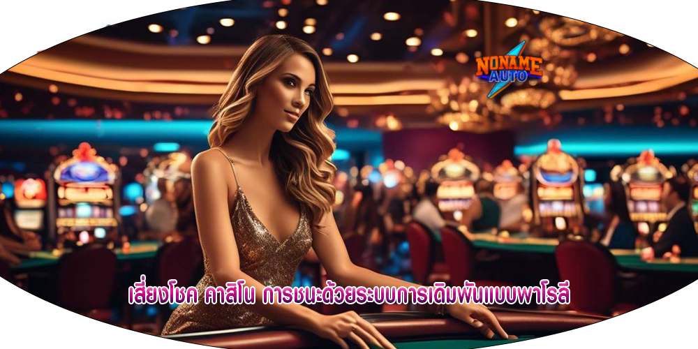 เสี่ยงโชค คาสิโน การชนะด้วยระบบการเดิมพันแบบพาโรลี