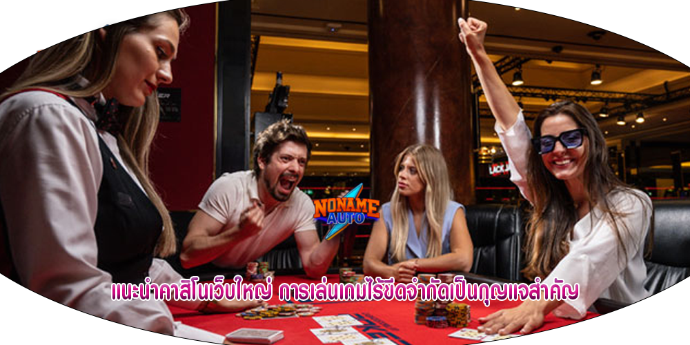 แนะนำคาสิโนเว็บใหญ่ การเล่นเกมไร้ขีดจำกัดเป็นกุญแจสำคัญ
