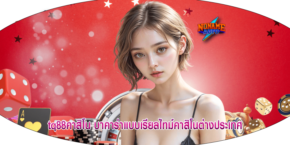 tq88คาสิโน บาคาร่าแบบเรียลไทม์คาสิโนต่างประเทศ