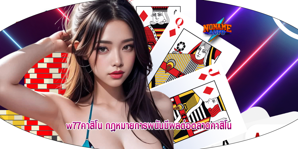 w77คาสิโน กฎหมายการพนันมีผลต่อตลาดคาสิโน
