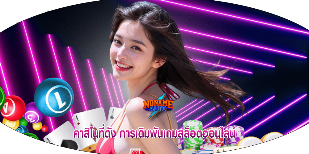 คาสิโนที่ดัง การเดิมพันเกมสล็อตออนไลน์