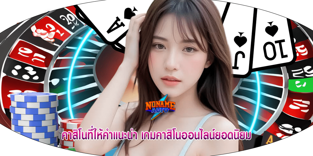 คาสิโนที่ให้คำแนะนำ เกมคาสิโนออนไลน์ยอดนิยม