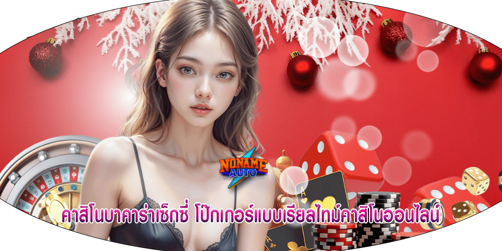 คาสิโนบาคาร่าเซ็กซี่ โป๊กเกอร์แบบเรียลไทม์คาสิโนออนไลน์