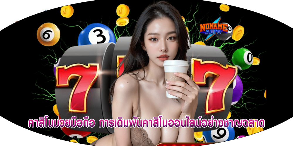 คาสิโนมวยมือถือ การเดิมพันคาสิโนออนไลน์อย่างชาญฉลาด