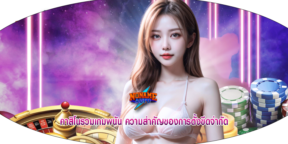 คาสิโนรวมเกมพนัน ความสำคัญของการตั้งขีดจำกัด