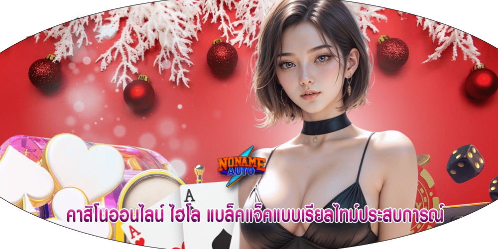 คาสิโนออนไลน์ ไฮโล แบล็คแจ็คแบบเรียลไทม์ประสบการณ์