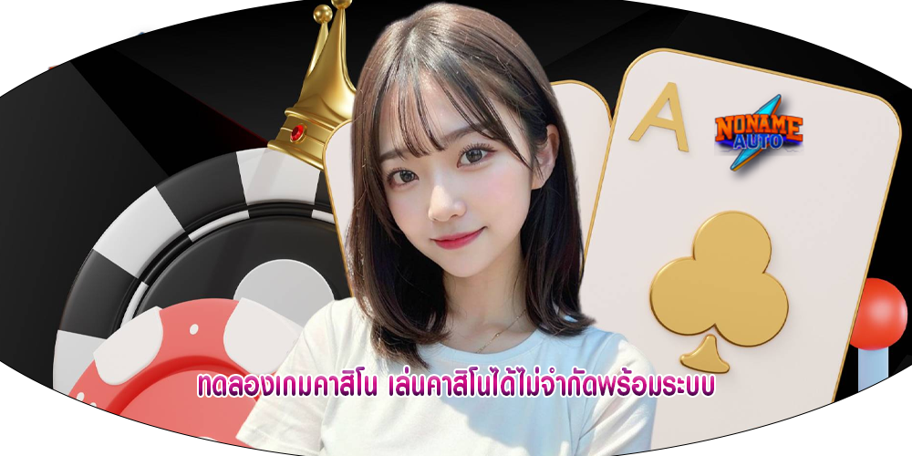 ทดลองเกมคาสิโน เล่นคาสิโนได้ไม่จำกัดพร้อมระบบ