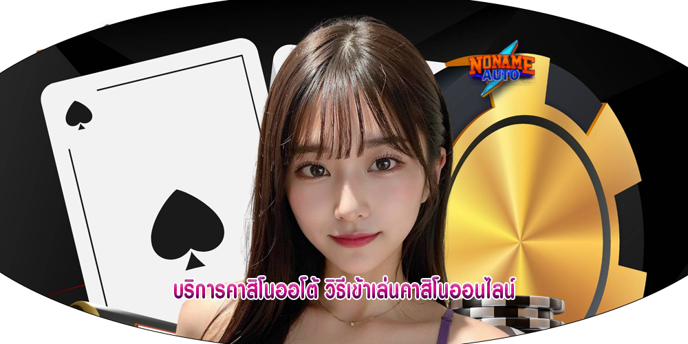 บริการคาสิโนออโต้ วิธีเข้าเล่นคาสิโนออนไลน์