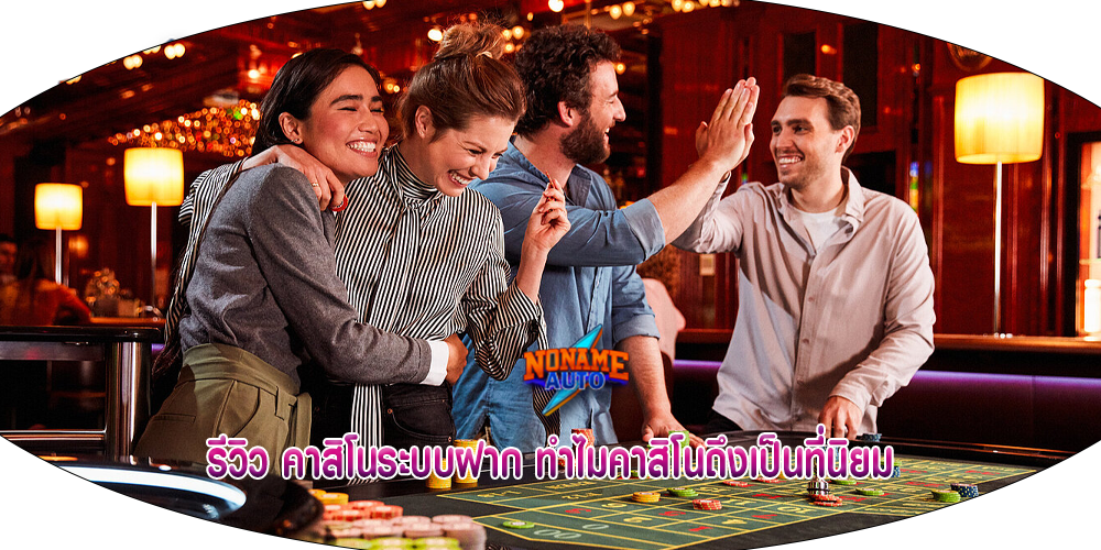 รีวิว คาสิโนระบบฝาก ทำไมคาสิโนถึงเป็นที่นิยม