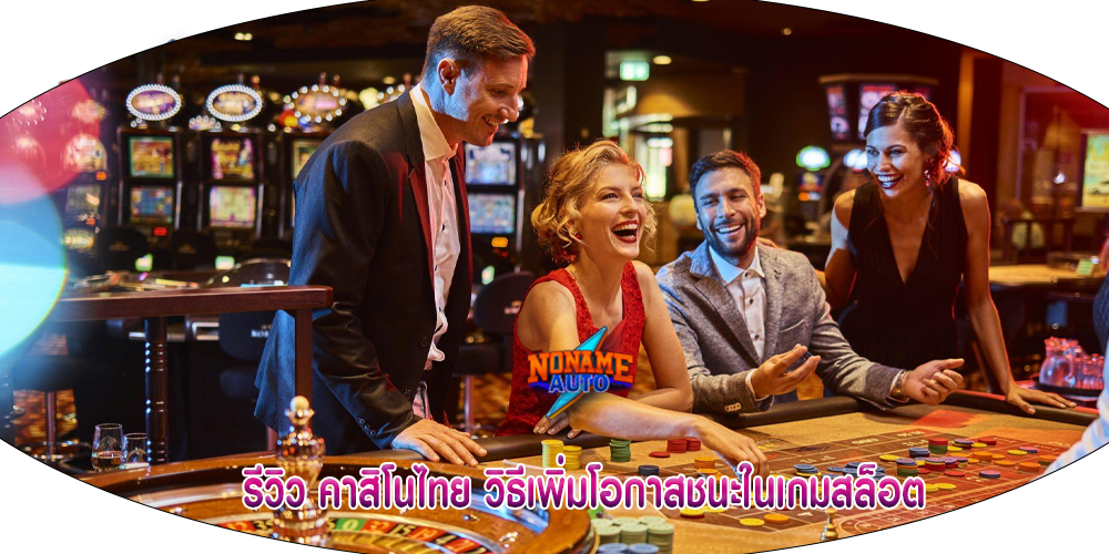 รีวิว คาสิโนไทย วิธีเพิ่มโอกาสชนะในเกมสล็อต