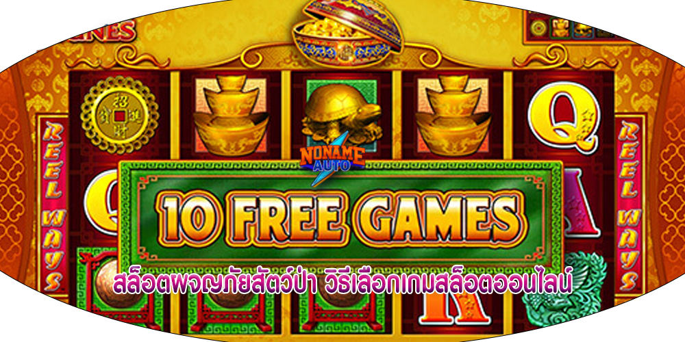 สล็อตผจญภัยสัตว์ป่า วิธีเลือกเกมสล็อตออนไลน์