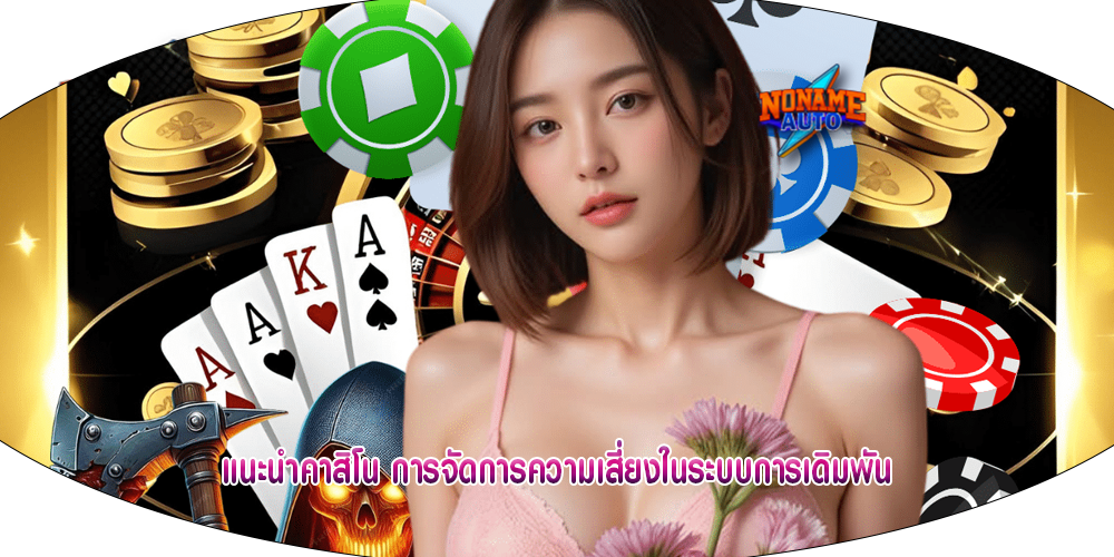 แนะนำคาสิโน การจัดการความเสี่ยงในระบบการเดิมพัน